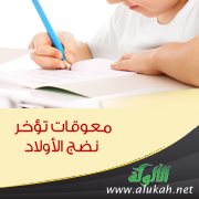 معوقات تؤخر نضج الأولاد