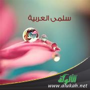 سلمى العربية