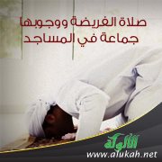 صلاة الفريضة ووجوبها جماعة في المساجد