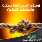 زوجتي تدعي أنها حملت وأسقطت الجنين