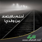 أحلم بالابتعاد عن والدي!