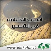 أسباب الاختلاف في التفسير