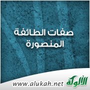 صفات الطائفة المنصورة