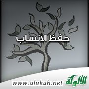 حفظ الأنساب .. والحاقدون على الإسلام