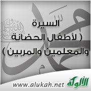 السيرة ( لأطفال الحضانة والمعلمين والمربين )