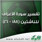 تفسير سورة " الأعراف " للناشئين ( الآيات 188 – 206 )
