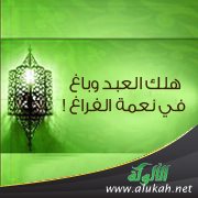 هلك العبد وباغ في نعمة الفراغ !
