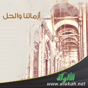 أزماتنا والحل