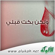 ولكن بكت قبلي