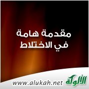 مقدمة هامة في الاختلاط