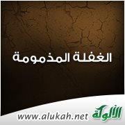 الغفلة المذمومة