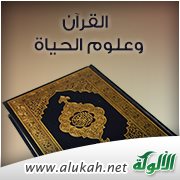 القرآن وعلوم الحياة