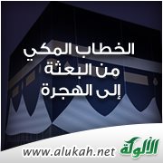 الخطاب المكي من البعثة إلى الهجرة