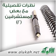 نظرات تفصيلية مع بعض المستشرقين (2)