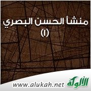 منشأ الحسن البصري وصفة أحواله وأفعاله (1)