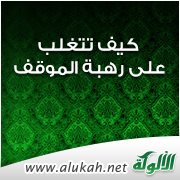 كيف تتغلب على رهبة الموقف ومواجهة الجمهور ؟