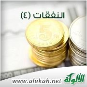 النفقات (4)