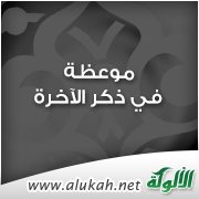 موعظة في ذكر الآخرة