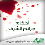 أحكام جرائم الشرف