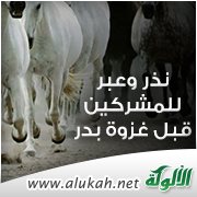 نذر وعبر للمشركين قبل غزوة بدر