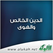 الدين الخالص والهوى