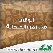 الوقف في زمن الصحابة رضي الله عنهم
