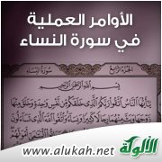 الأوامر العملية في سورة النساء