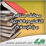 موقف مناهج التعليم الغربية من الإسلام