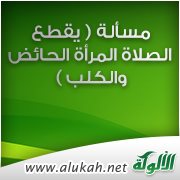 تحقيق تخريج مسألة ( يقطع الصلاة المرأة الحائض والكلب )