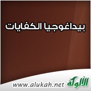 بيداغوجيا الكفايات : المفهوم والتيارات الفكرية والتربوية