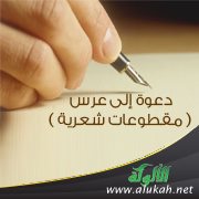 دعوة إلى عرس ( مقطوعات شعرية )