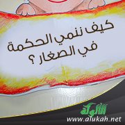 كيف ننمي الحكمة في الصغار؟