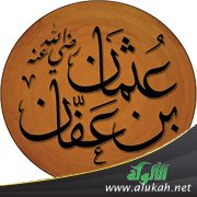 دفاع عن عثمان بن عفان (1)