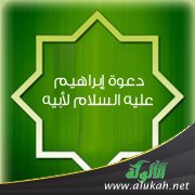 دعوة إبراهيم عليه السلام لأبيه (2)