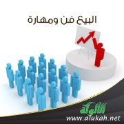 البيع فن ومهارة