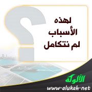 لهذه الأسباب لم نتكامل