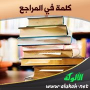 كلمة في المراجع