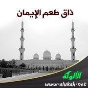 ذاق طعم الإيمان