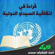 قراءة في اتفاقية السيداو الدولية
