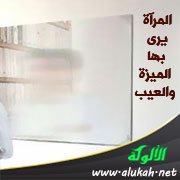 المرآة يرى بها الميزة والعيب