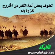 تخوف بعض أئمة الكفر من الخروج لغزوة بدر