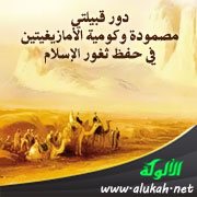 دور قبيلتي مصمودة وكومية الأمازيغيتين في حفظ ثغور الإسلام (2)