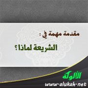 مقدمة مهمة في : الشريعة لماذا ؟