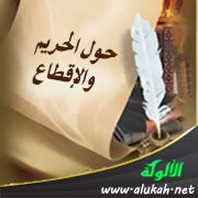 حول الحريم والإقطاع