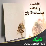 الاقتصاد في تكلفة مناسبات الزواج