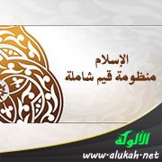 الإسلام منظومة قيم شاملة