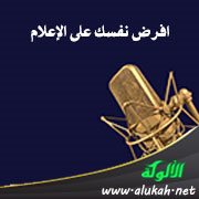 افرض نفسك على الإعلام