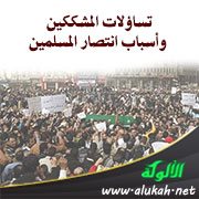 تساؤلات المشككين وأسباب انتصار المسلمين