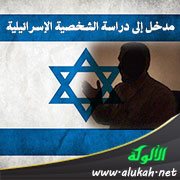 مدخل إلى دراسة الشخصية الإسرائيلية