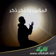 المؤمن إذا ذُكر ذَكر